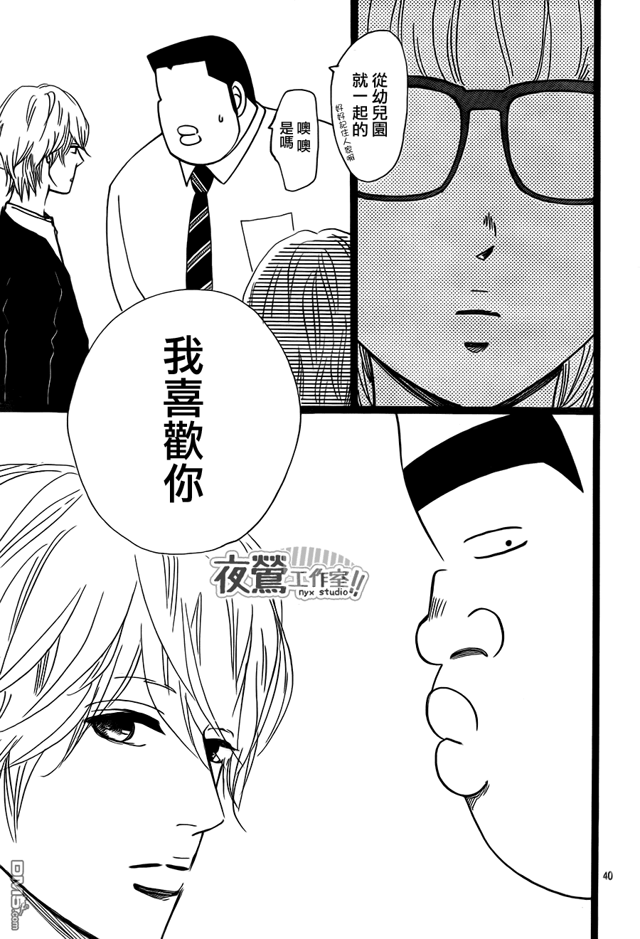 《俺物语》第23话 第40页