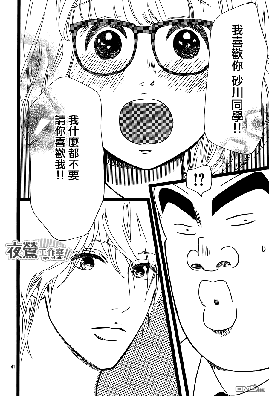 《俺物语》第23话 第41页