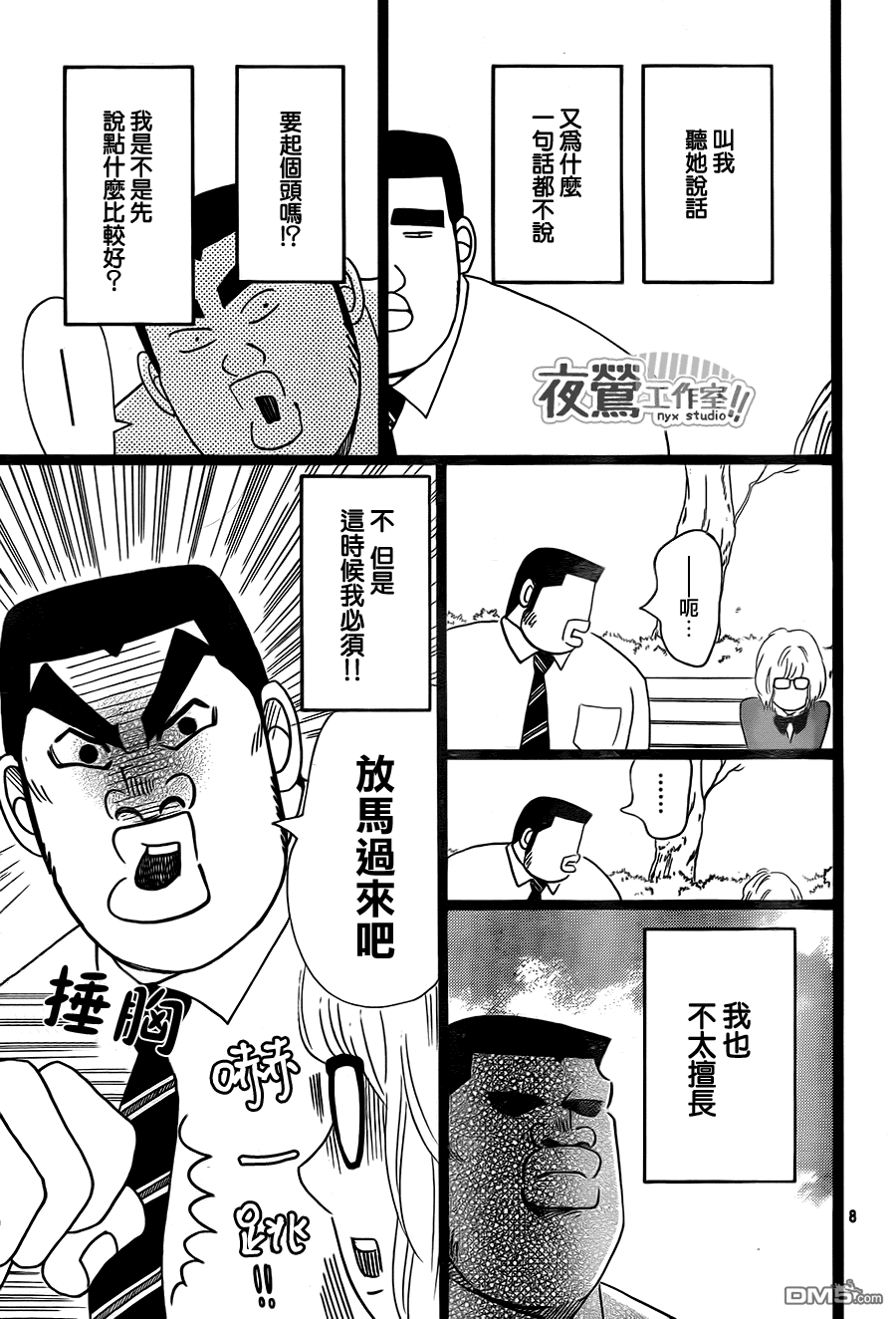 《俺物语》第23话 第8页