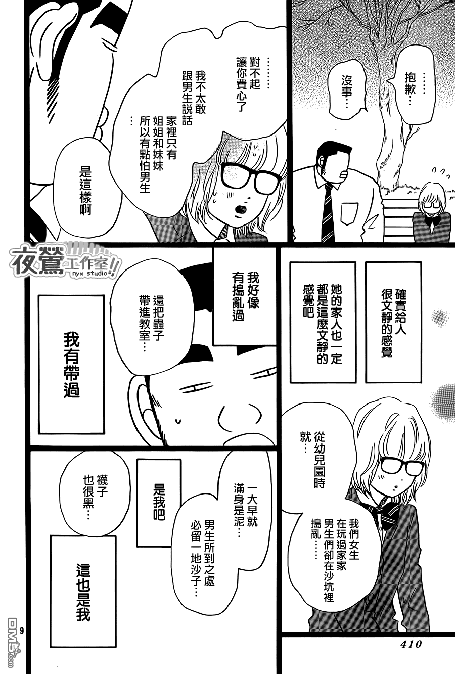 《俺物语》第23话 第9页