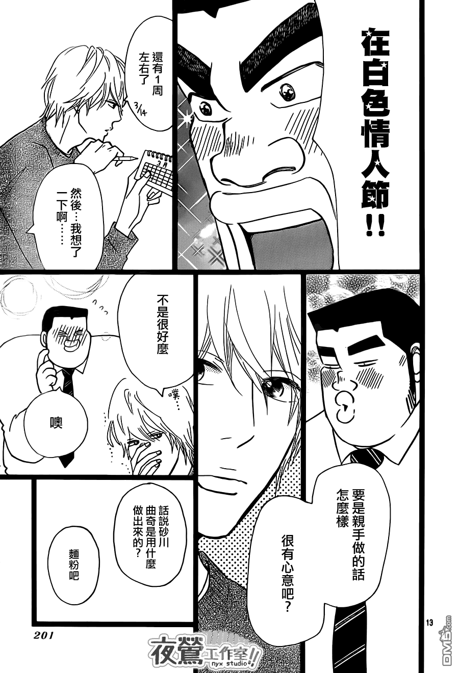 《俺物语》第22话 第13页