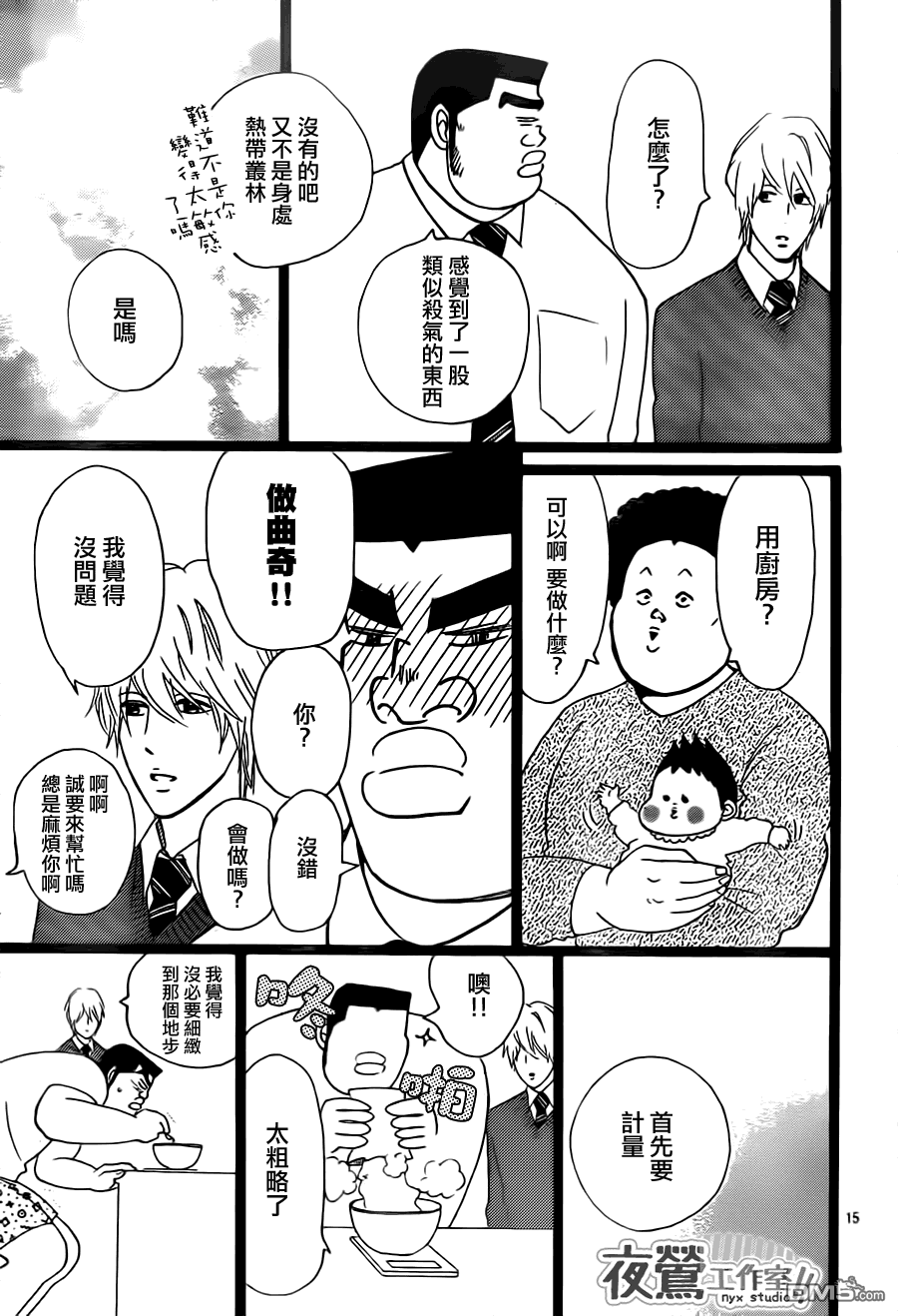 《俺物语》第22话 第15页