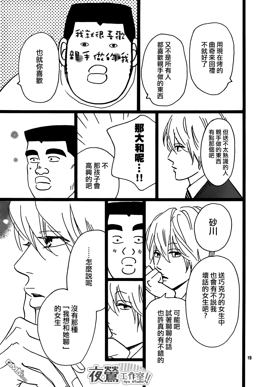 《俺物语》第22话 第19页