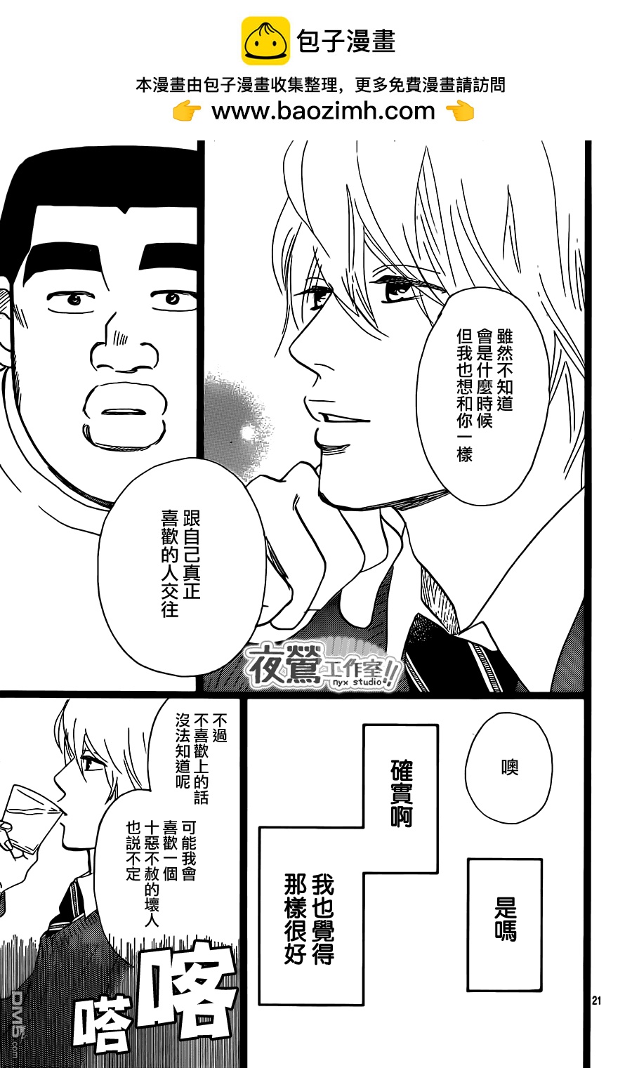 《俺物语》第22话 第21页