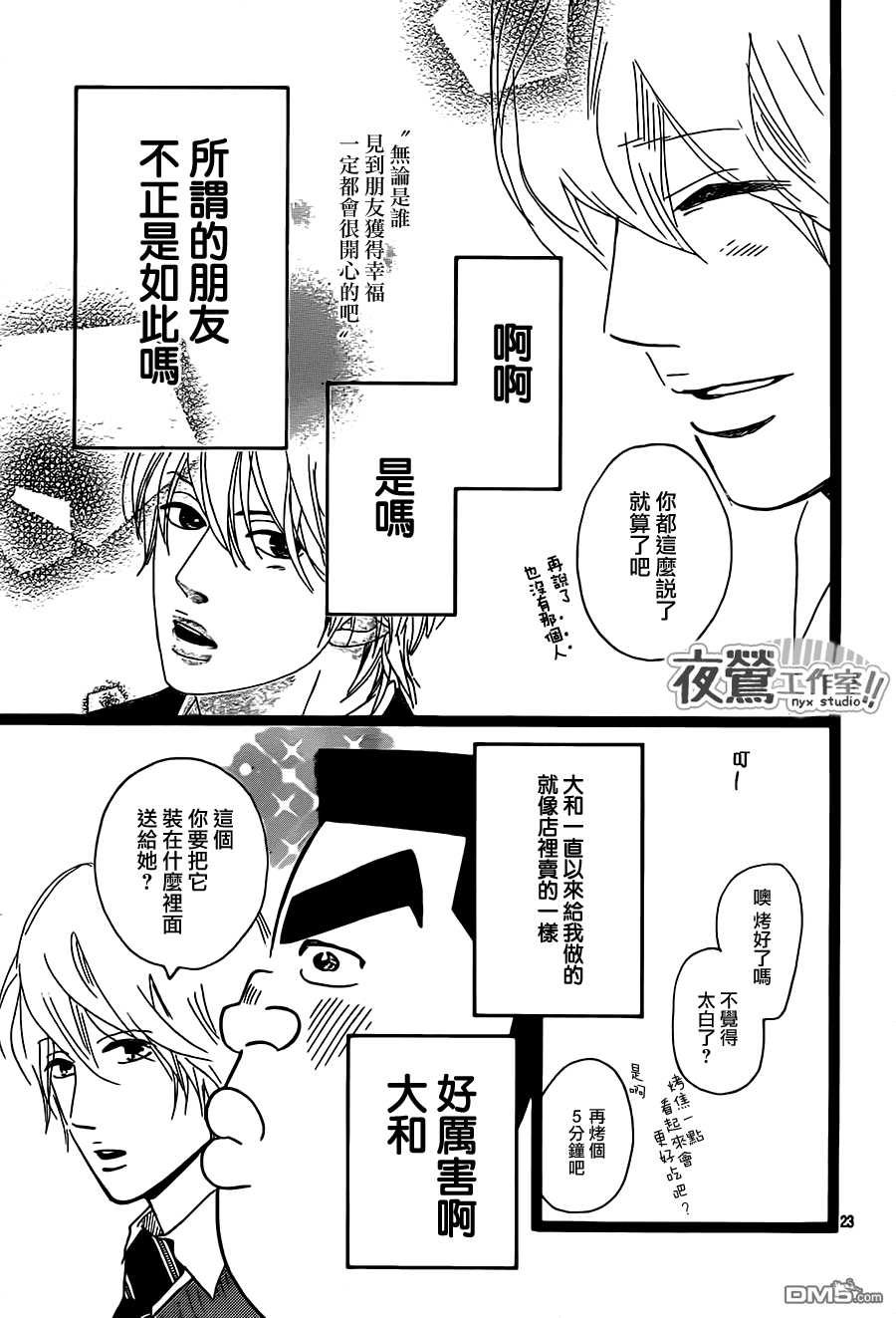 《俺物语》第22话 第23页