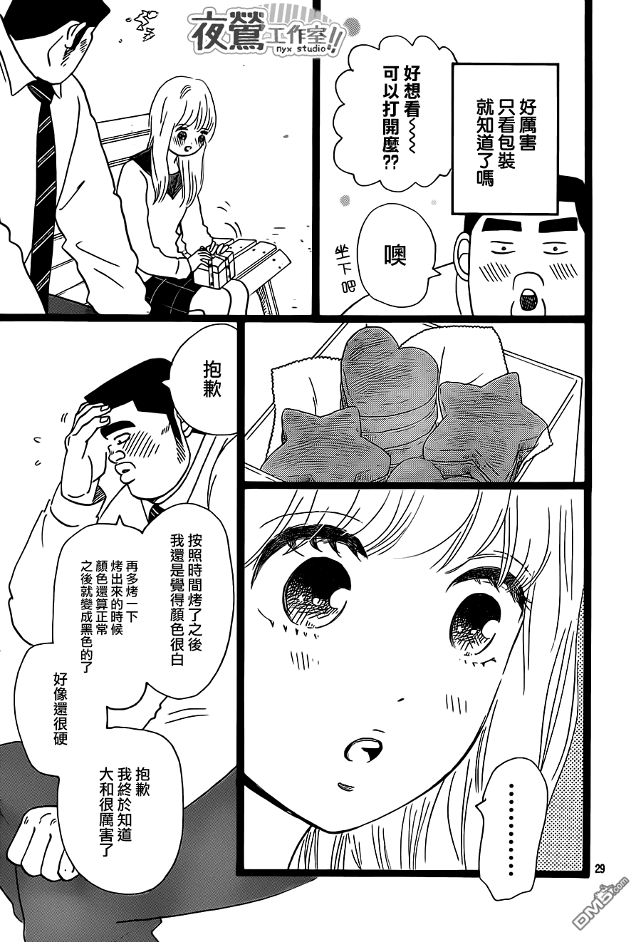 《俺物语》第22话 第29页
