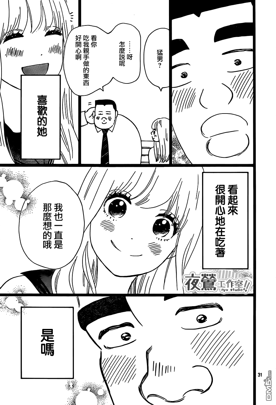 《俺物语》第22话 第31页