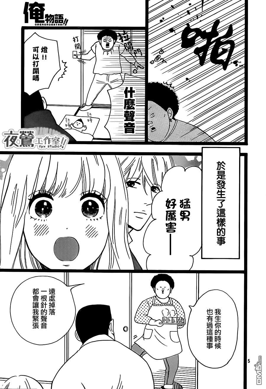 《俺物语》第22话 第5页