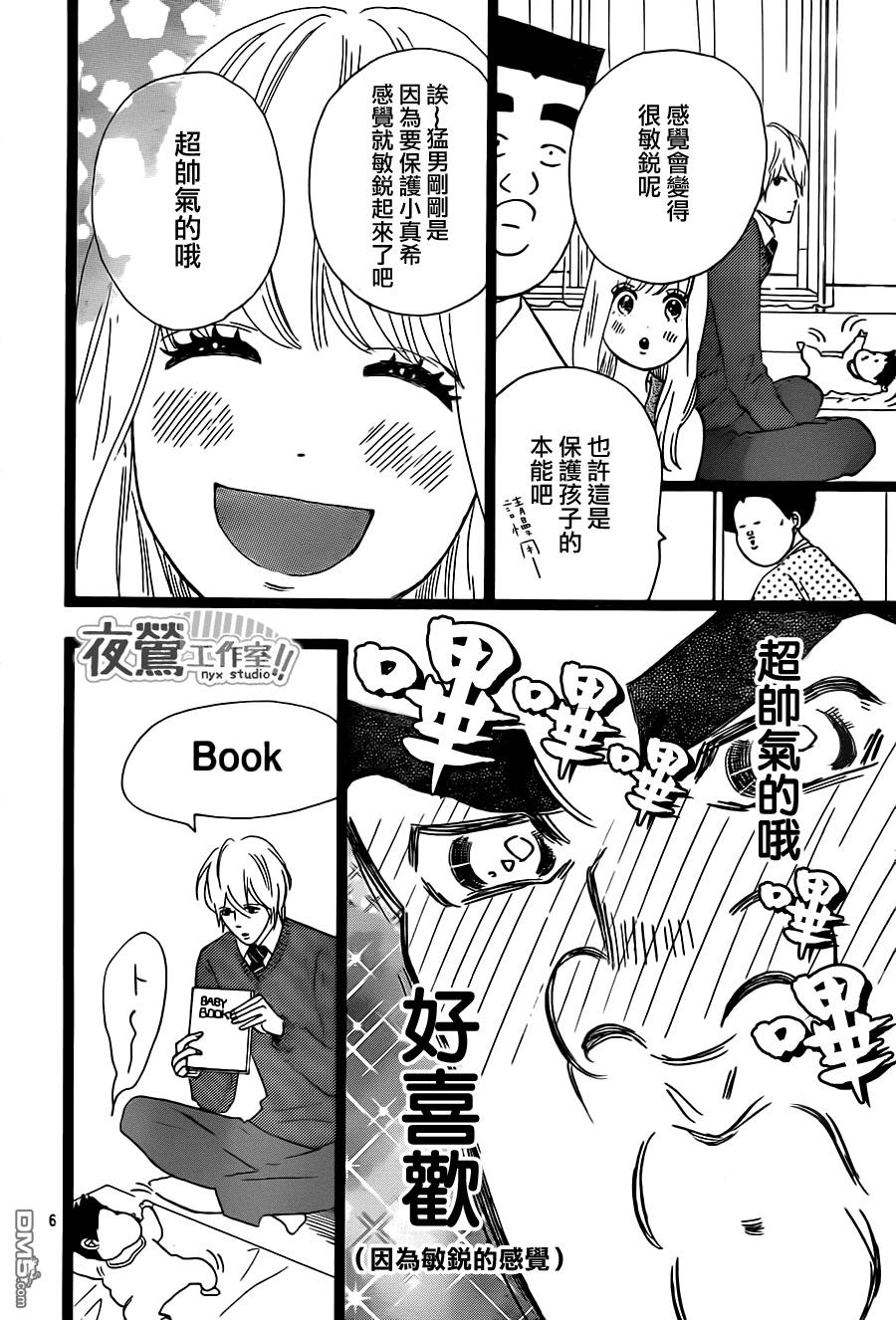 《俺物语》第22话 第6页