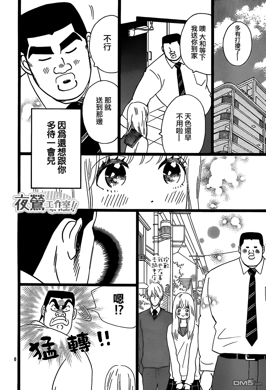 《俺物语》第22话 第8页
