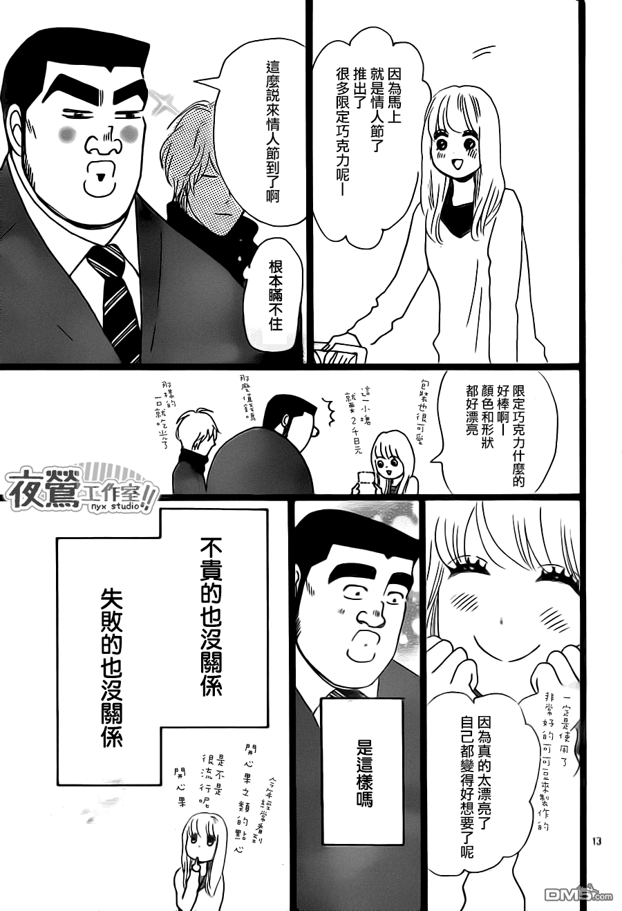 《俺物语》第21话 第13页