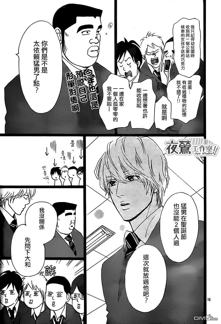 《俺物语》第21话 第15页