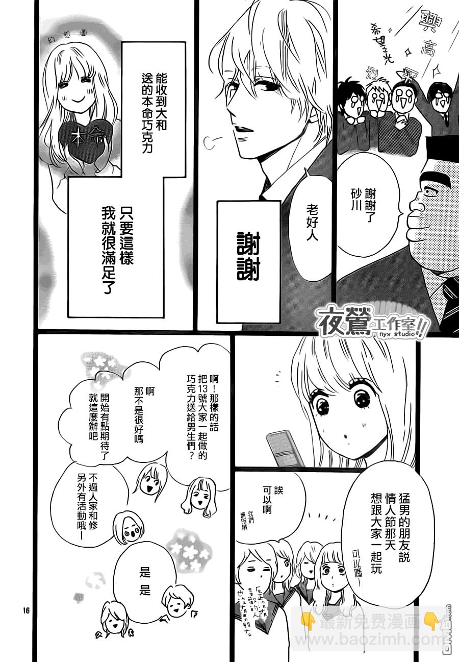 《俺物语》第21话 第16页