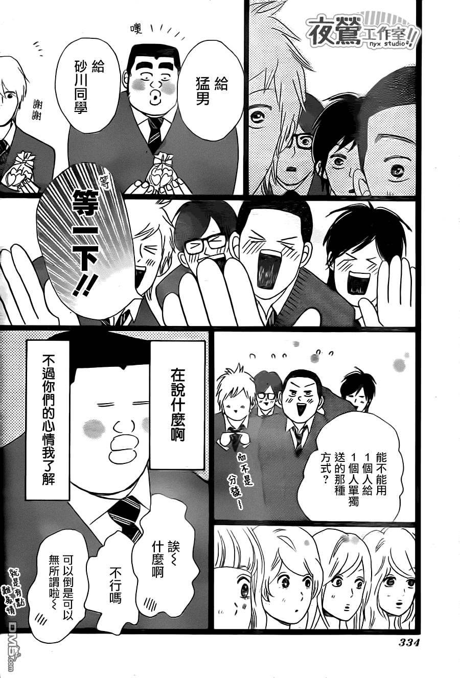 《俺物语》第21话 第26页
