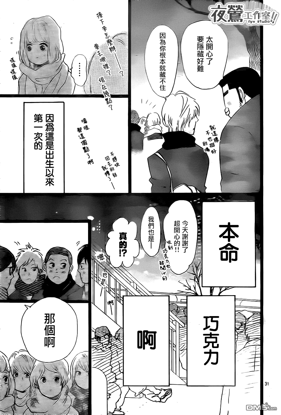 《俺物语》第21话 第31页