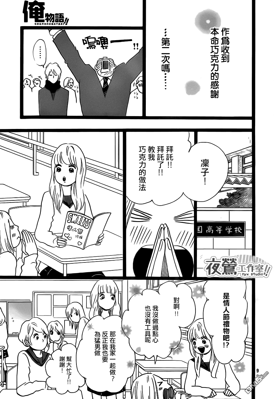 《俺物语》第21话 第9页
