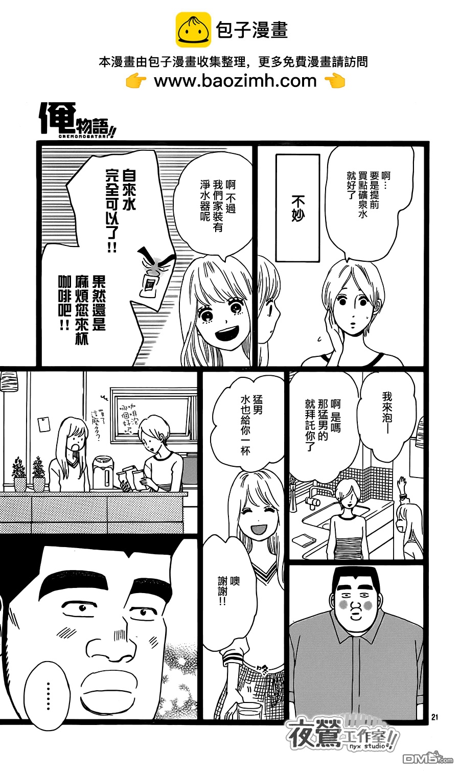 《俺物语》第27话 第21页