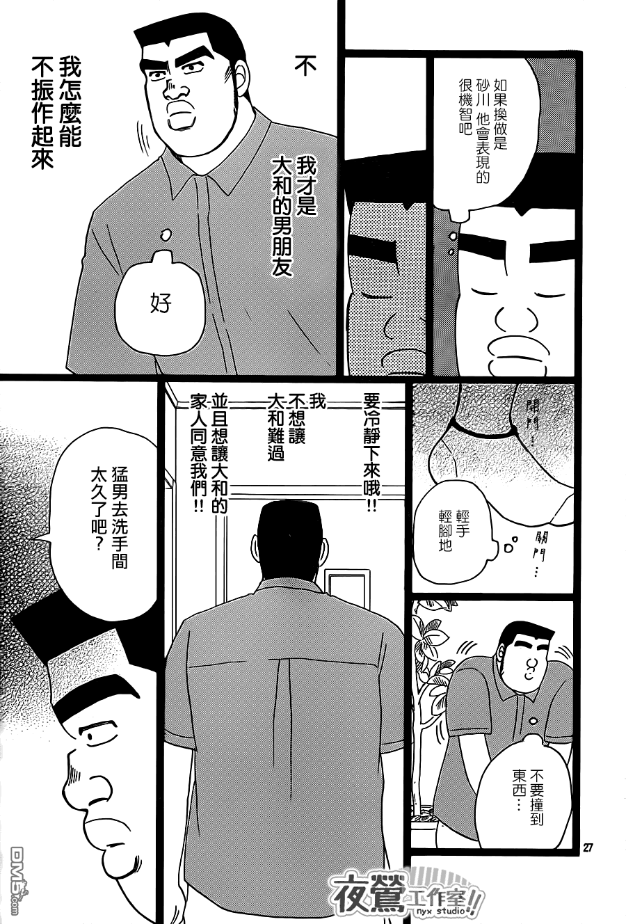 《俺物语》第27话 第27页