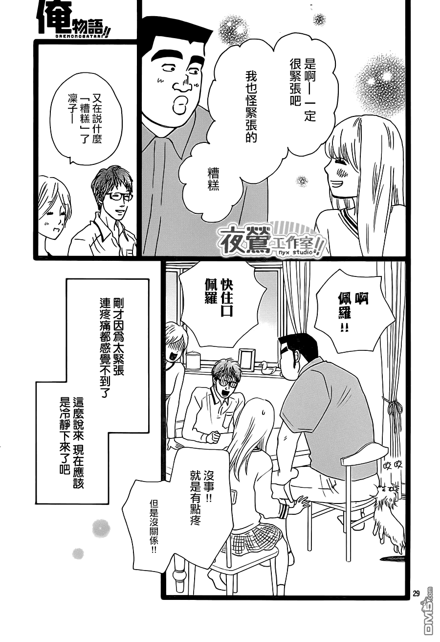 《俺物语》第27话 第29页