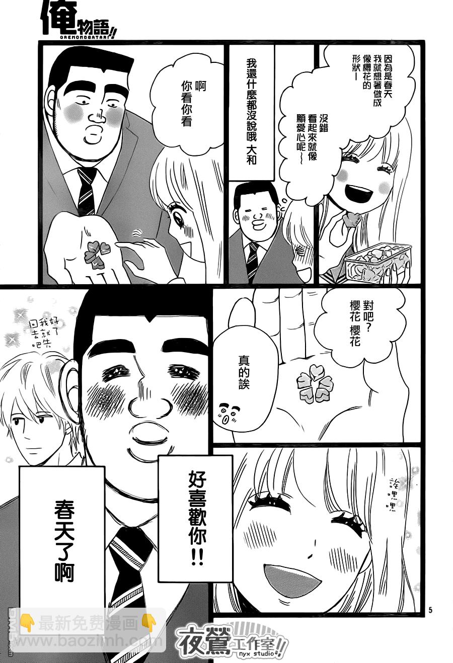 《俺物语》第27话 第5页