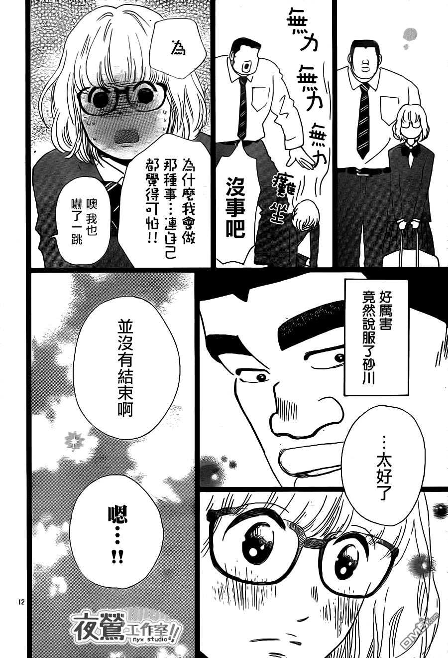 《俺物语》第24话 第12页