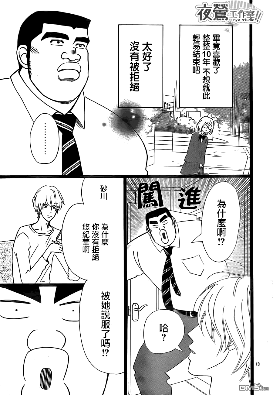 《俺物语》第24话 第13页