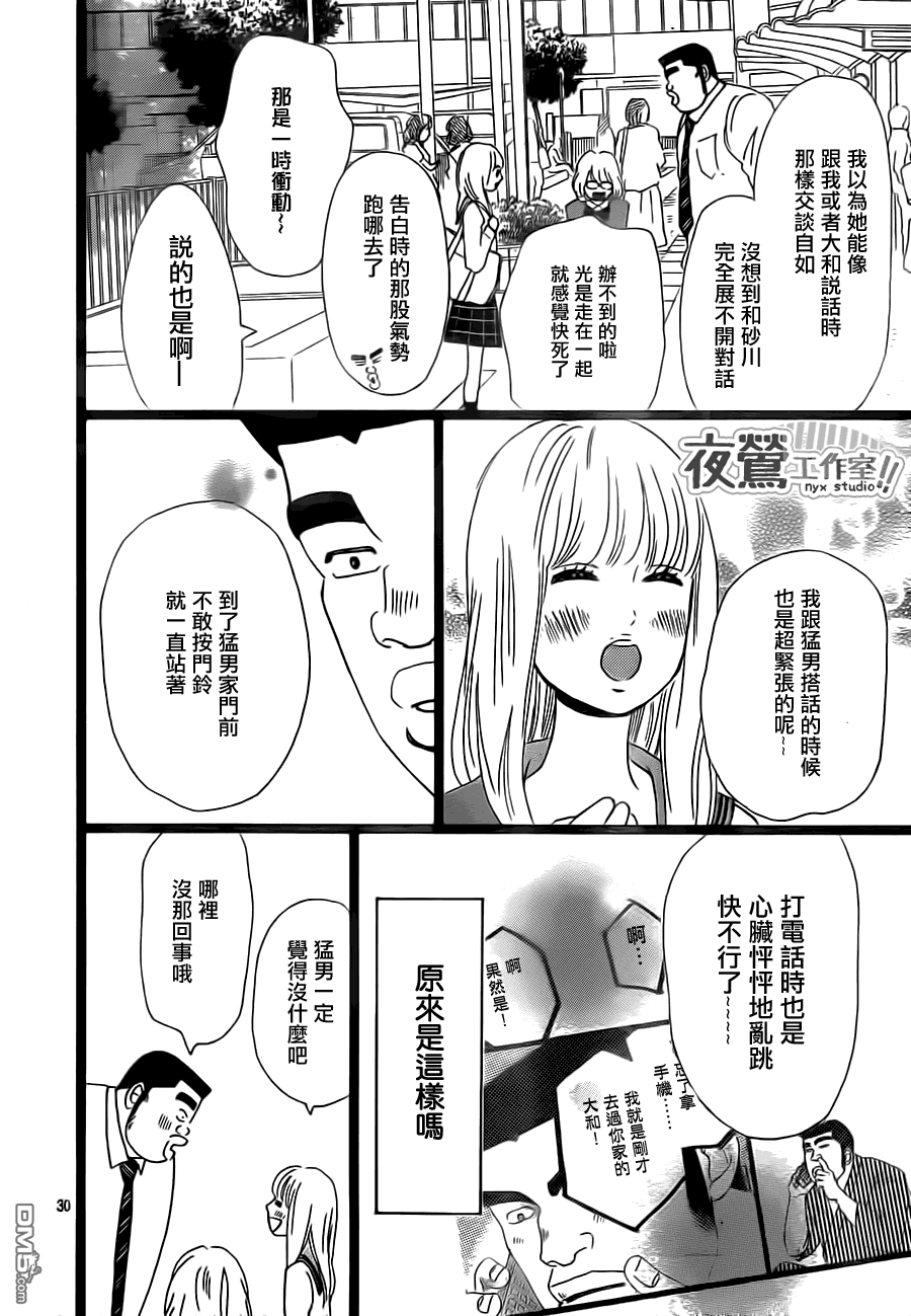 《俺物语》第24话 第30页