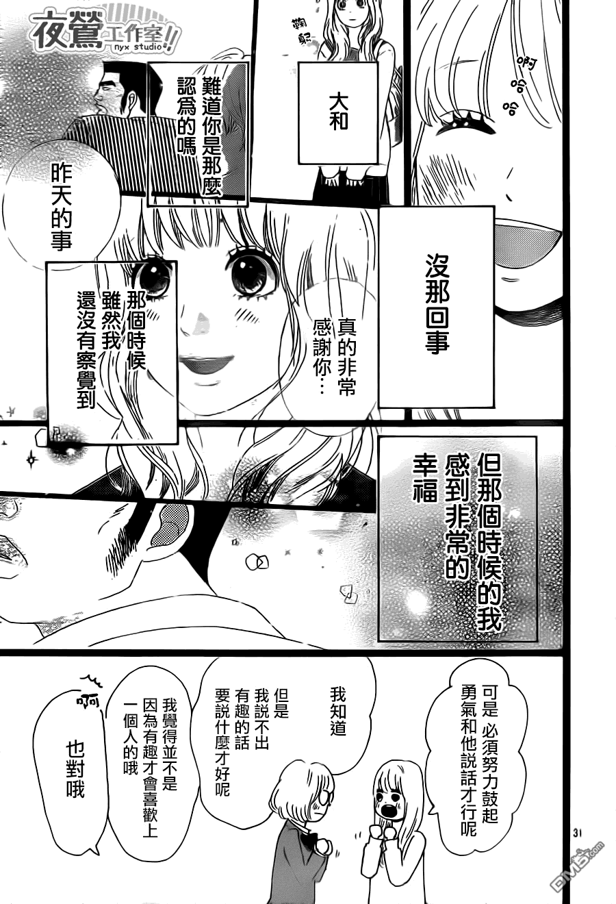 《俺物语》第24话 第31页