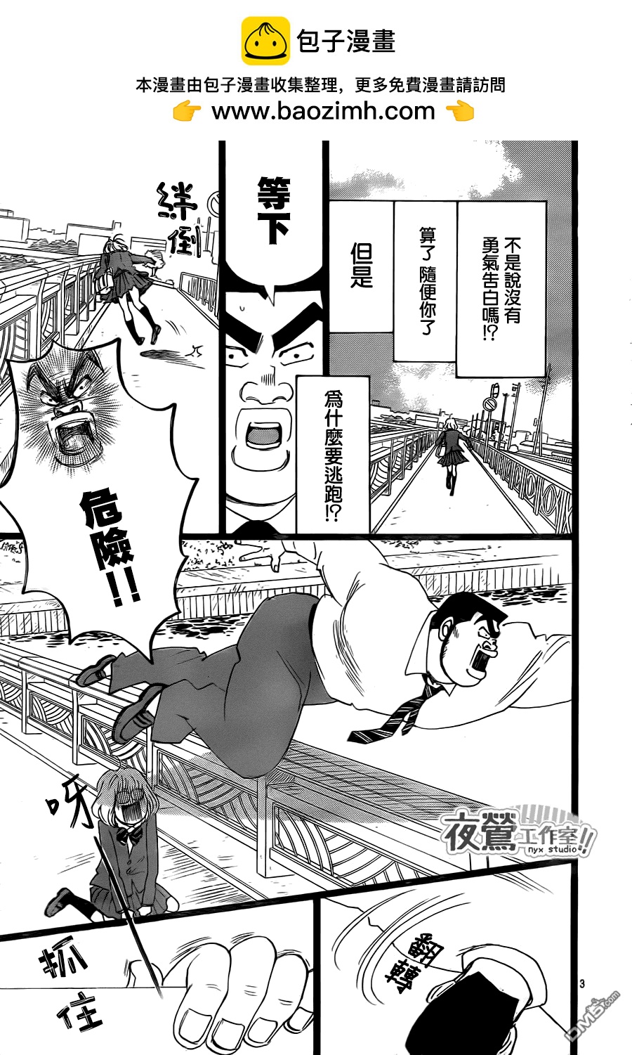 《俺物语》第24话 第3页