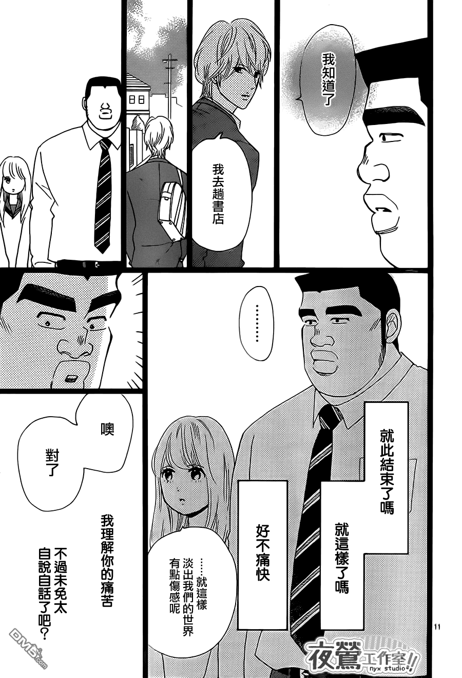 《俺物语》第26话 第11页