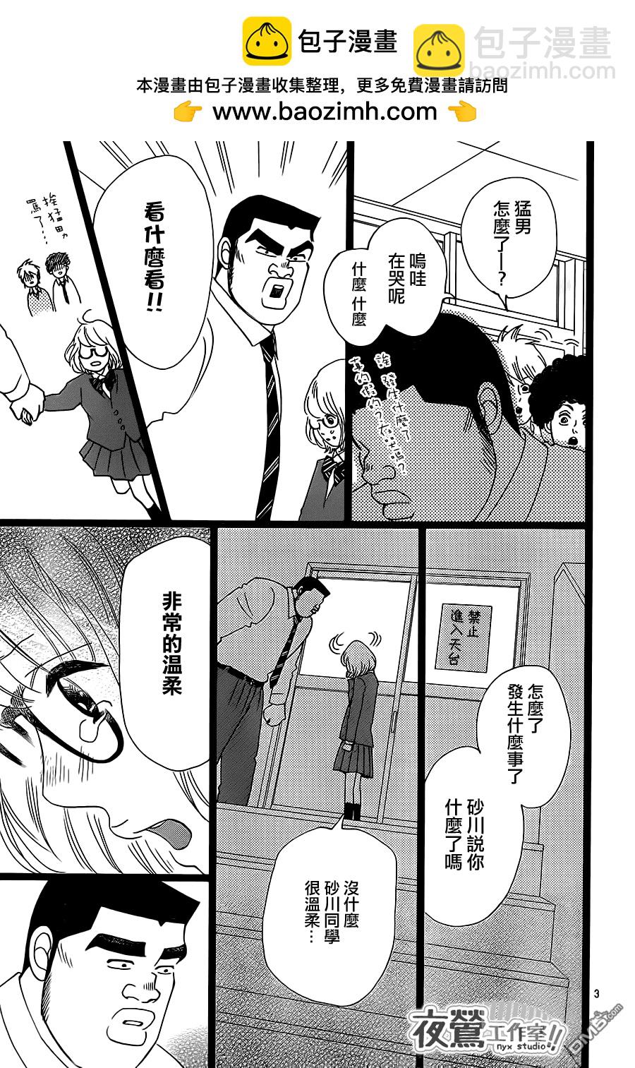《俺物语》第26话 第3页