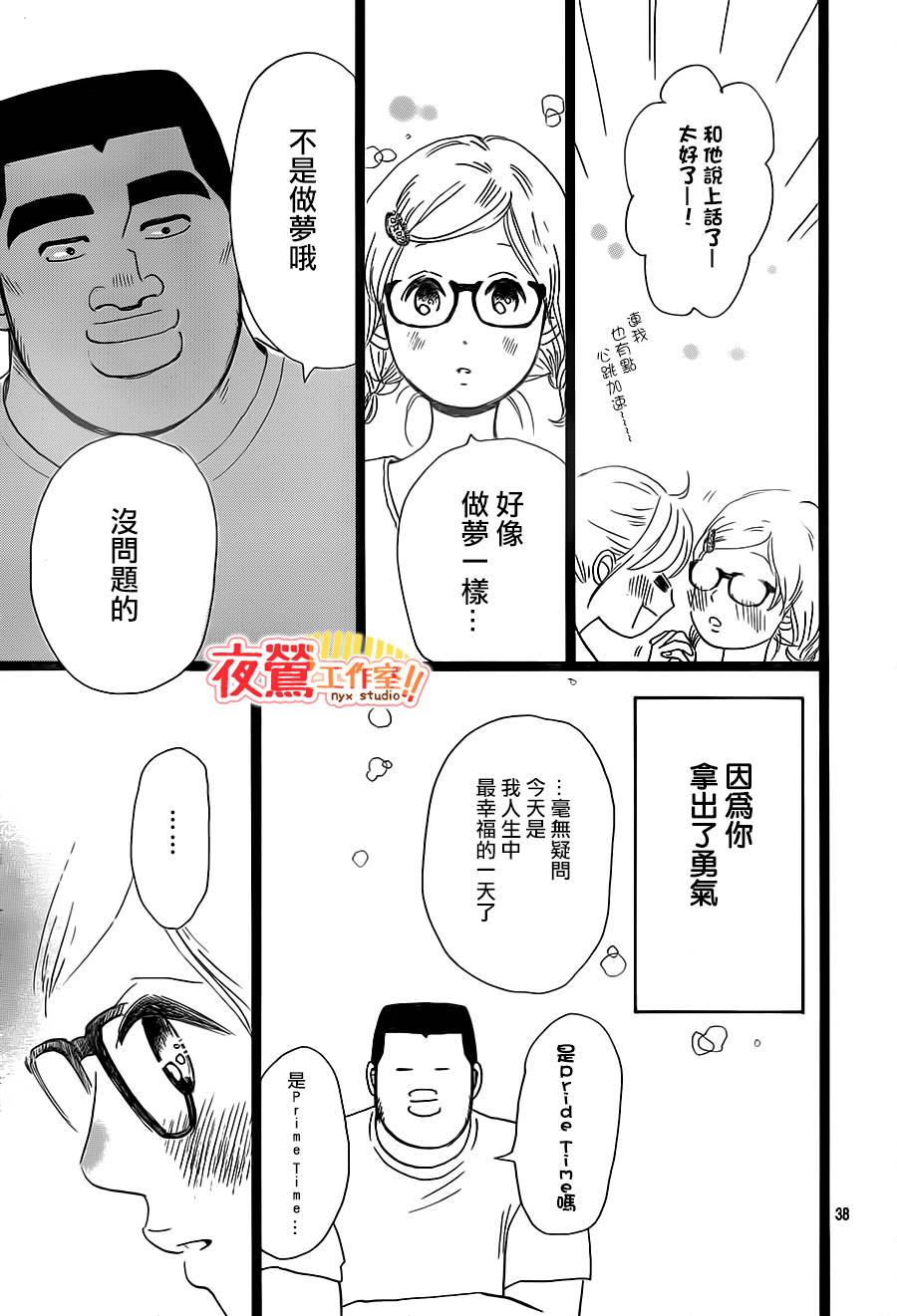 《俺物语》第25话 第38页