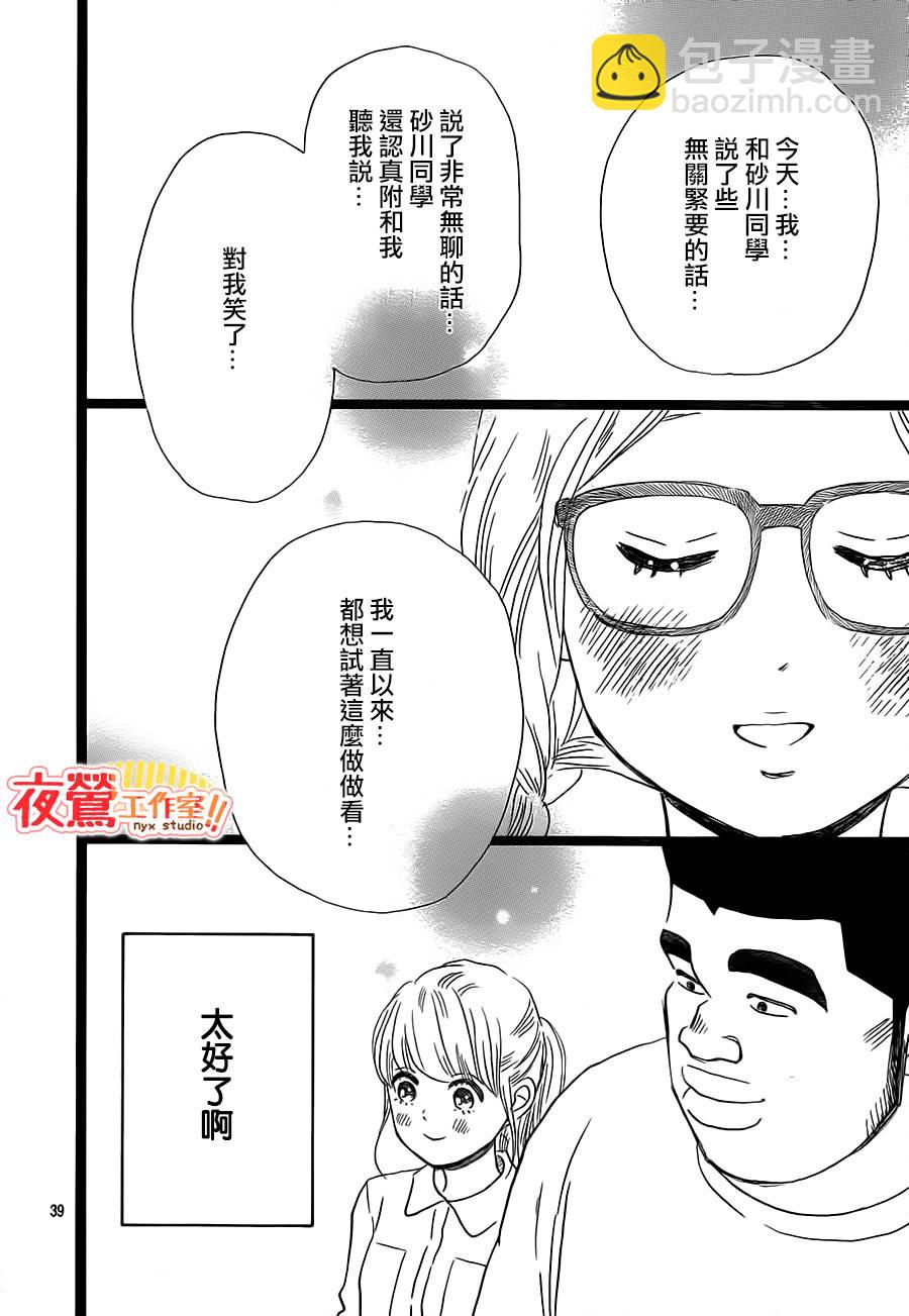 《俺物语》第25话 第39页