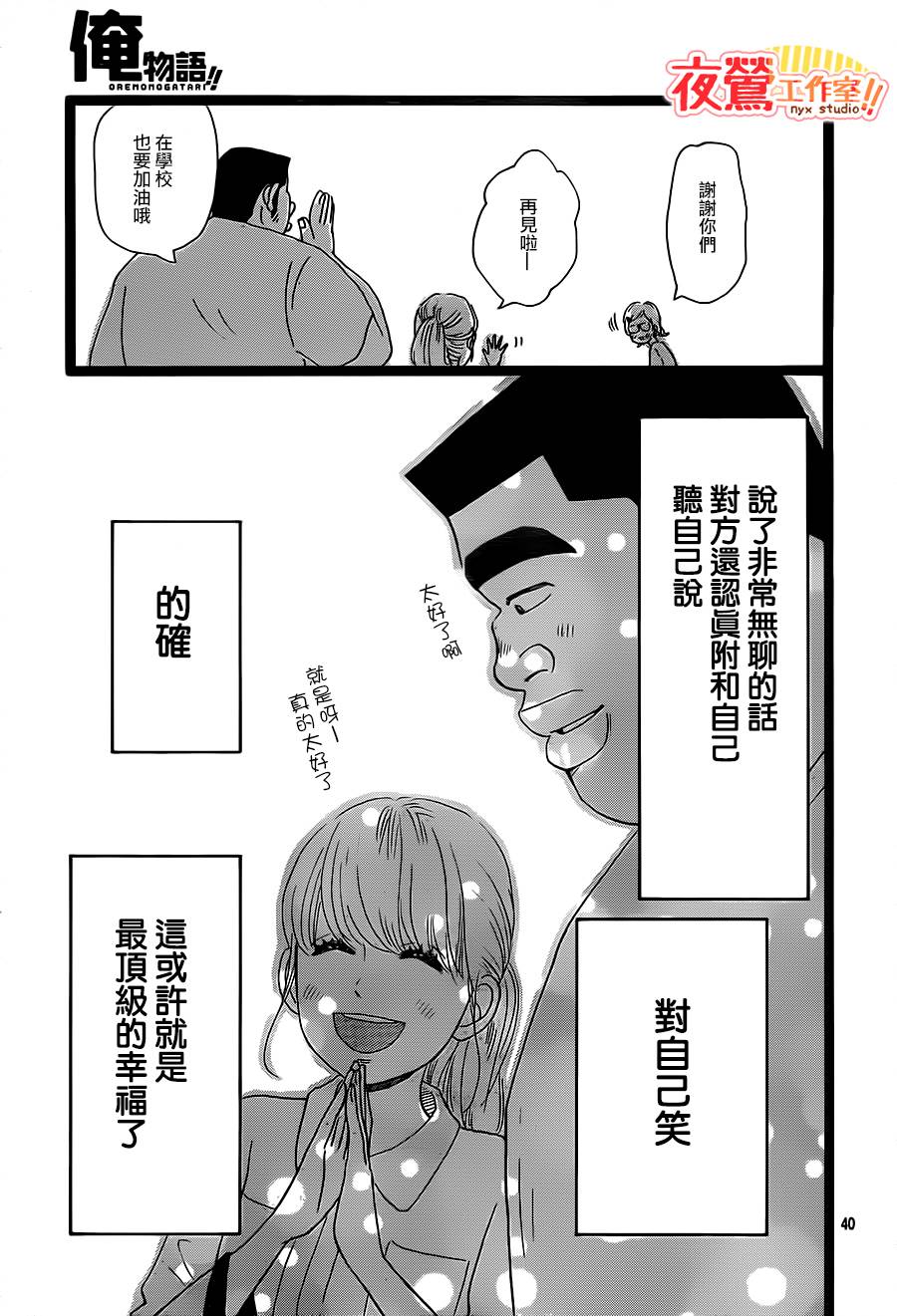 《俺物语》第25话 第40页