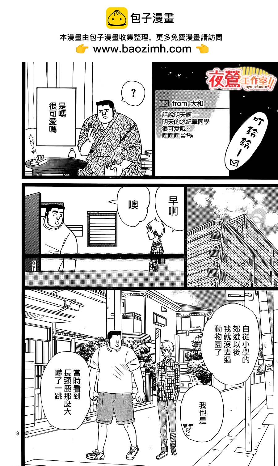 《俺物语》第25话 第9页