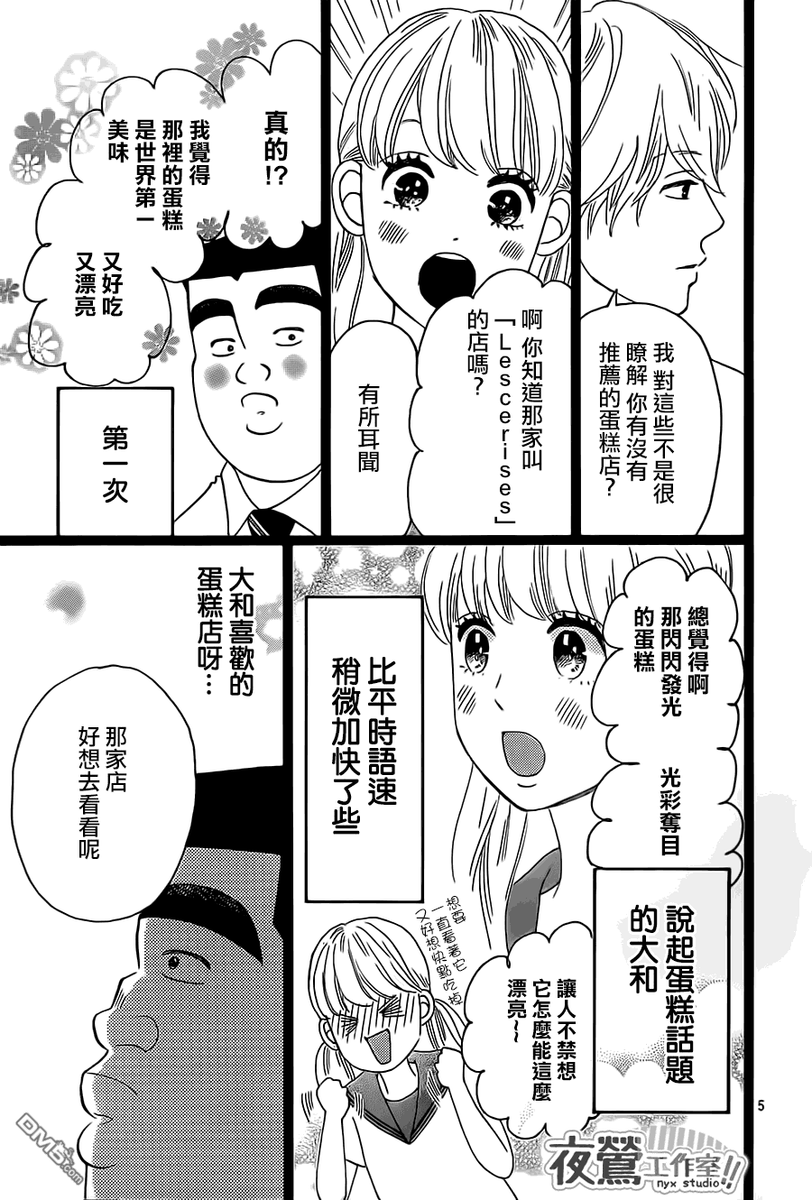 《俺物语》第30话 第6页