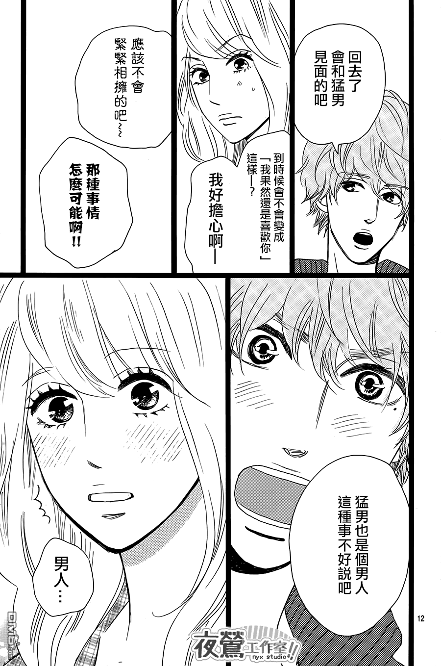 《俺物语》第28话 第11页