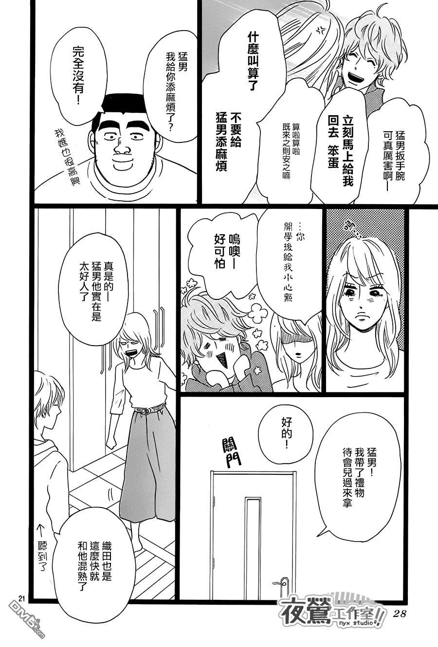 《俺物语》第28话 第20页