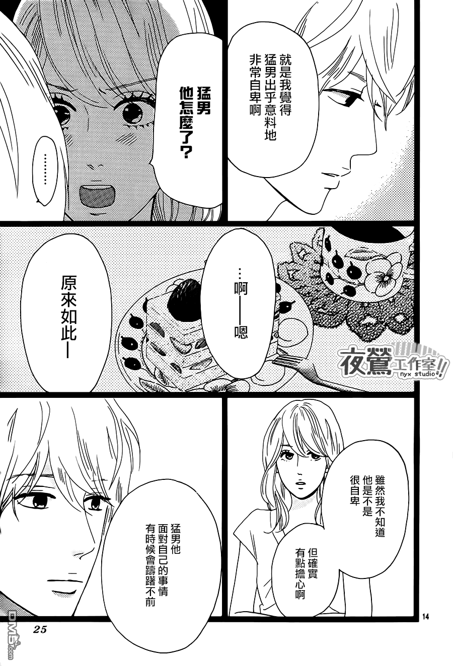 《俺物语》第32话 第15页