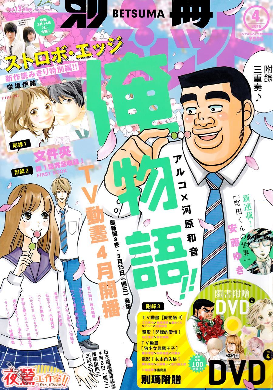 《俺物语》第32话 第1页