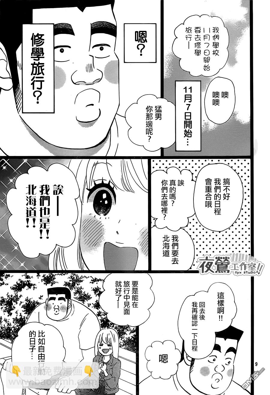 《俺物语》第37话 第9页