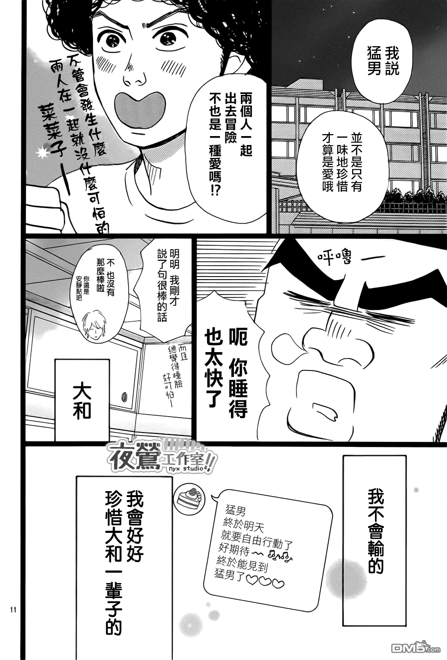 《俺物语》第38话 第12页