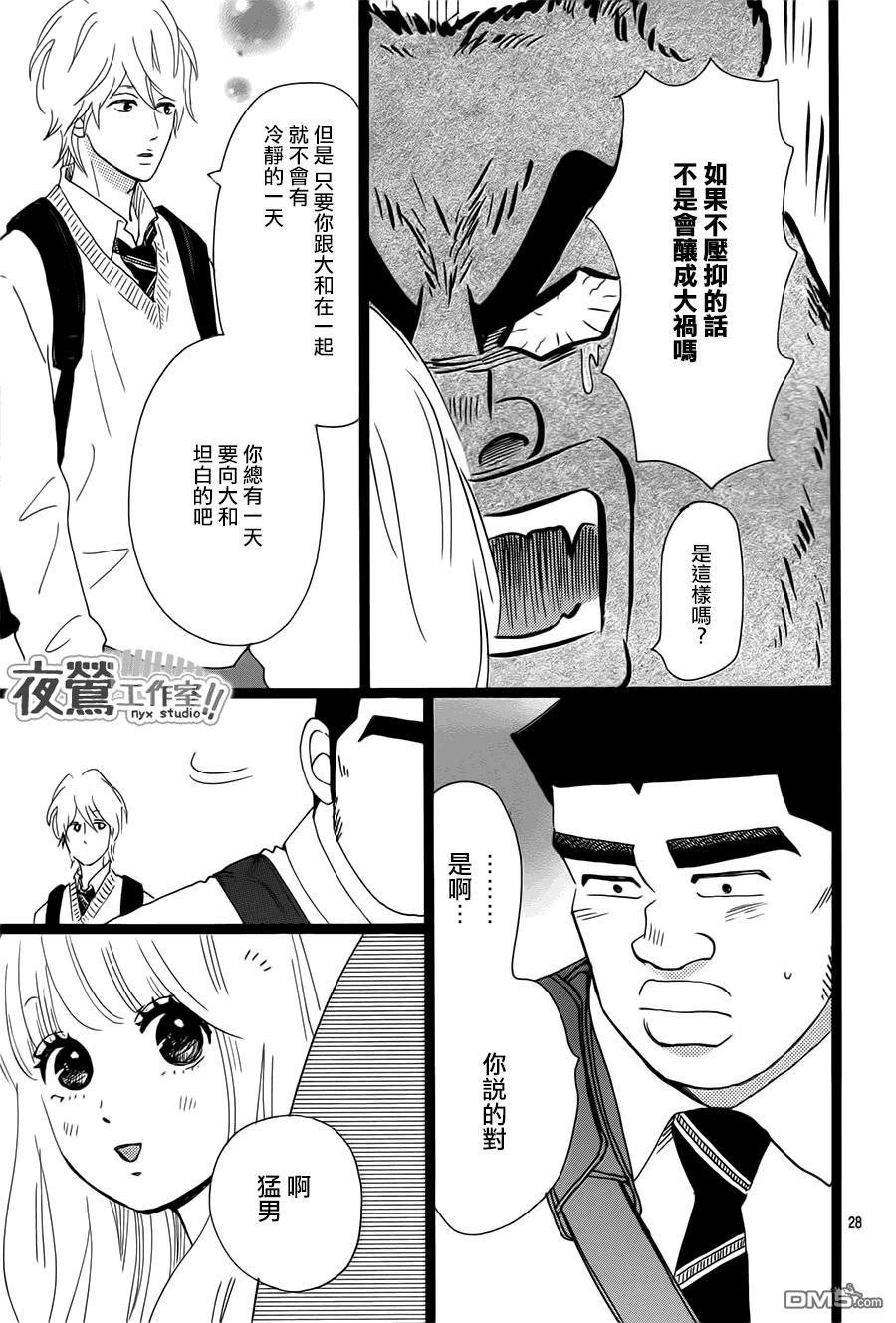《俺物语》第38话 第29页