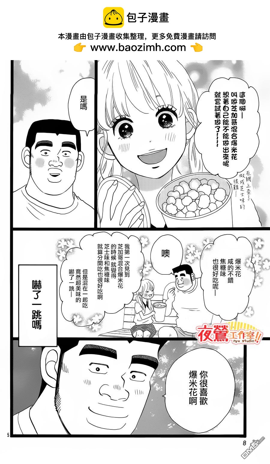 《俺物语》外传第2话番外篇 第4页