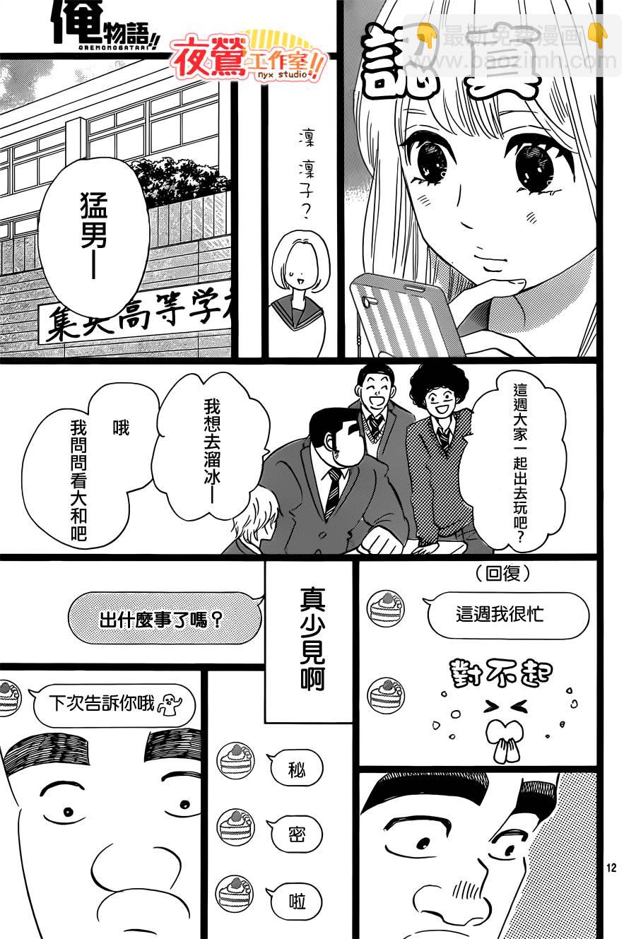 《俺物语》第40话 第13页