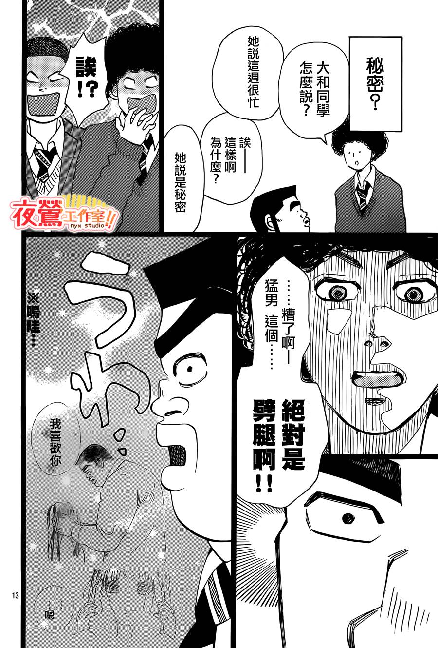 《俺物语》第40话 第14页