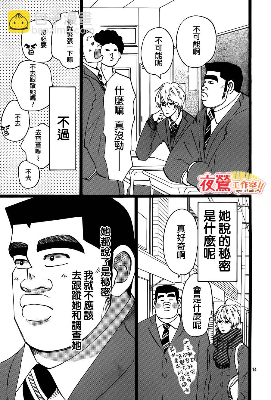 《俺物语》第40话 第15页