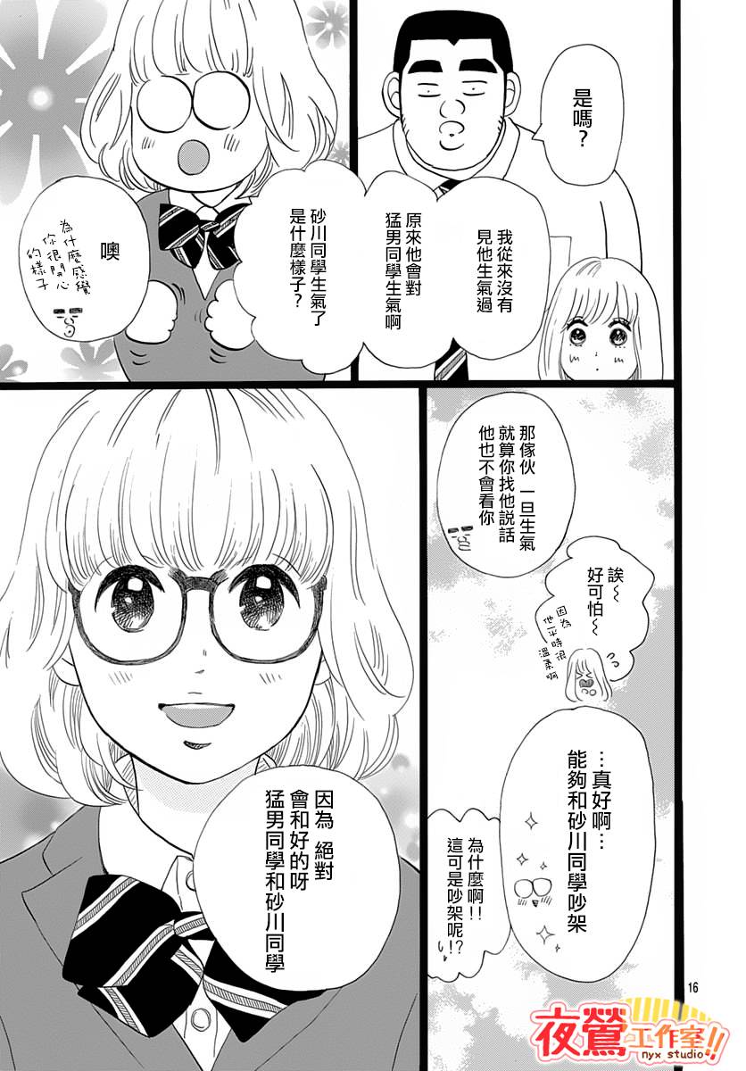 《俺物语》外传第3话番外篇02 第17页