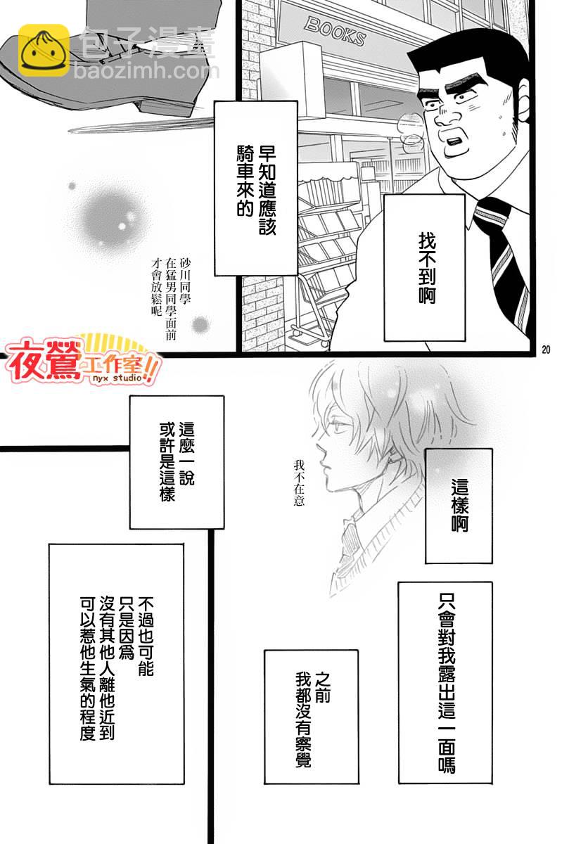 《俺物语》外传第3话番外篇02 第21页