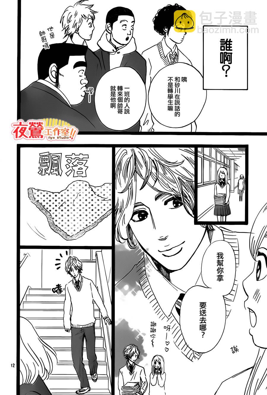《俺物语》第41话 第12页
